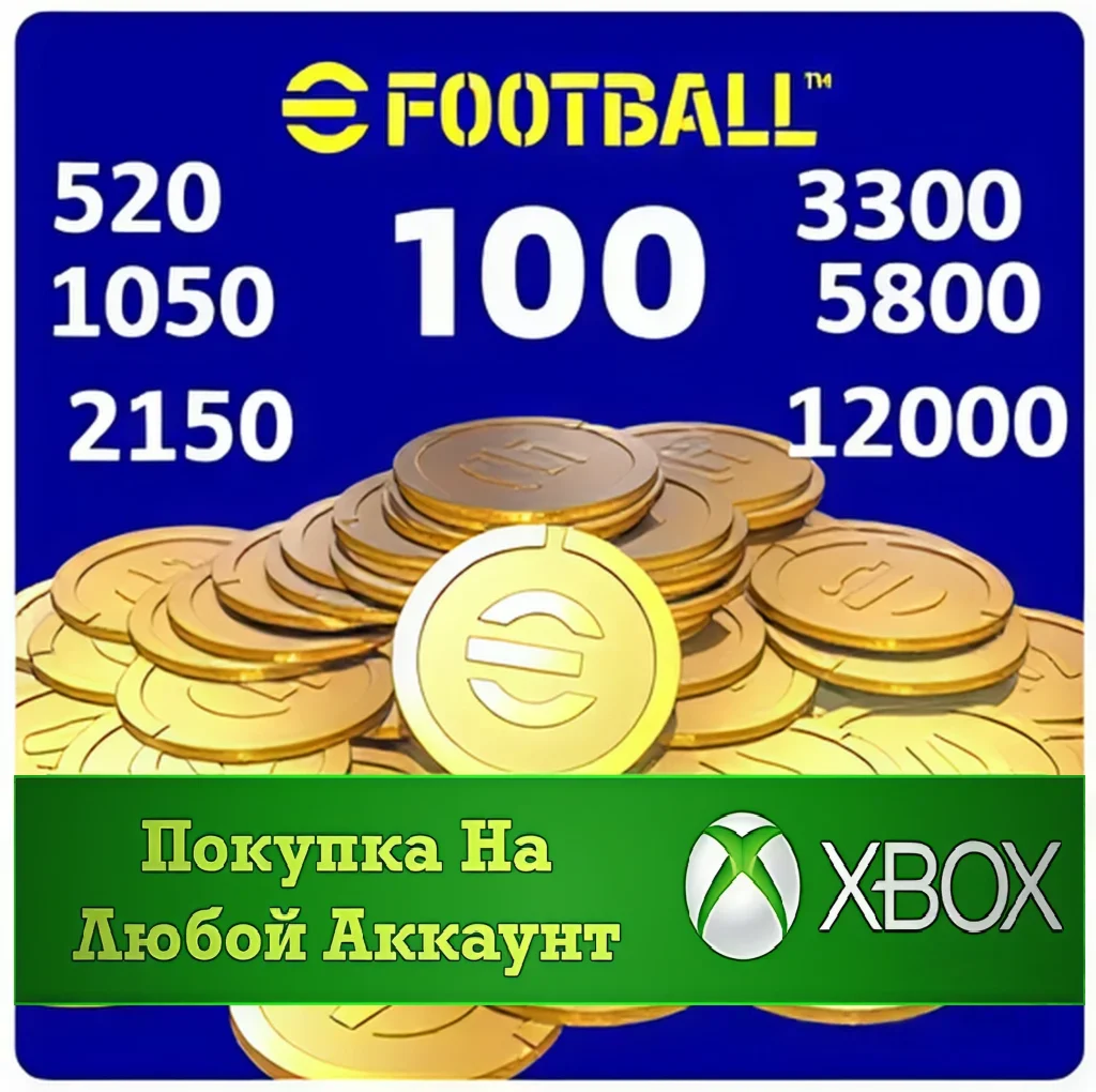 eFootball Монеты XBOX +ПК На Любой аккаунт