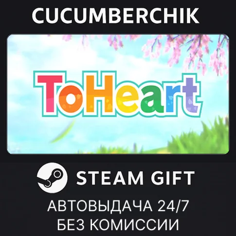 ToHeartSTEAM GIFT AUTORU/УКР/КЗ/СНГ
