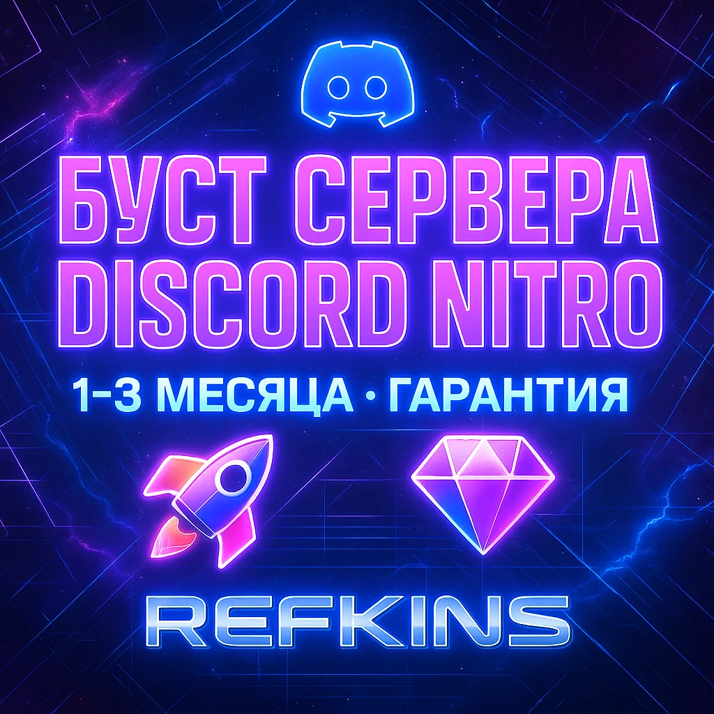 БУСТ СЕРВЕРА DISCORD NITRO 1-3 МЕСЯЦА