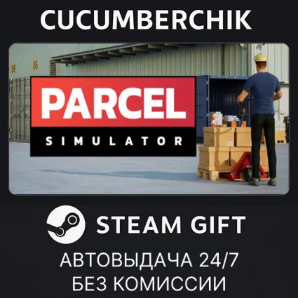 Parcel Simulator ✅ STEAM GIFT AUTO ✅ RU+МИР