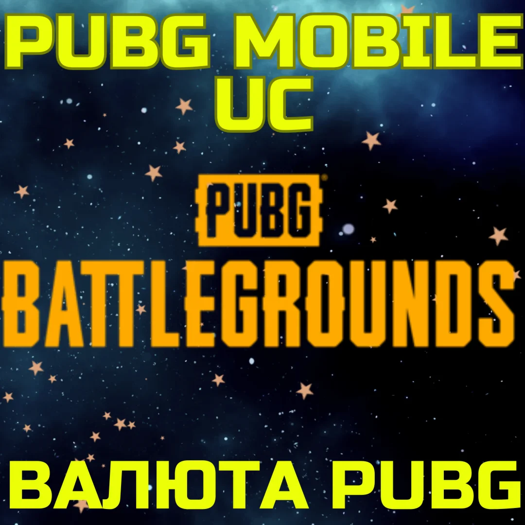 Пополнение PUBG MOBILE UC Пополнить Пубг ГЛОБАЛ
