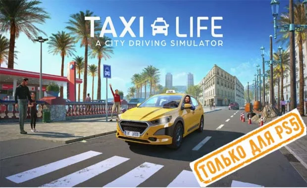 💠 Taxi Life: A City Driving Simulator (PS5/RU) П3