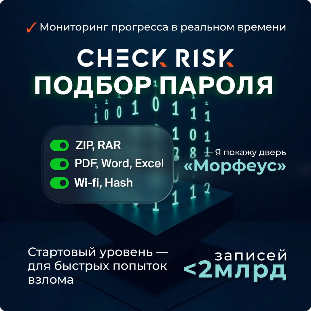 Check Risk: восстановление паролей. Тариф: 