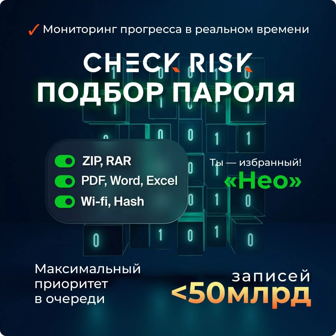 Check Risk: восстановление паролей. Тариф: 