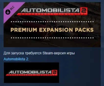Automobilista 2 Premium Expansion Packs АВТОДОСТАВКА STEAM РОССИЯ