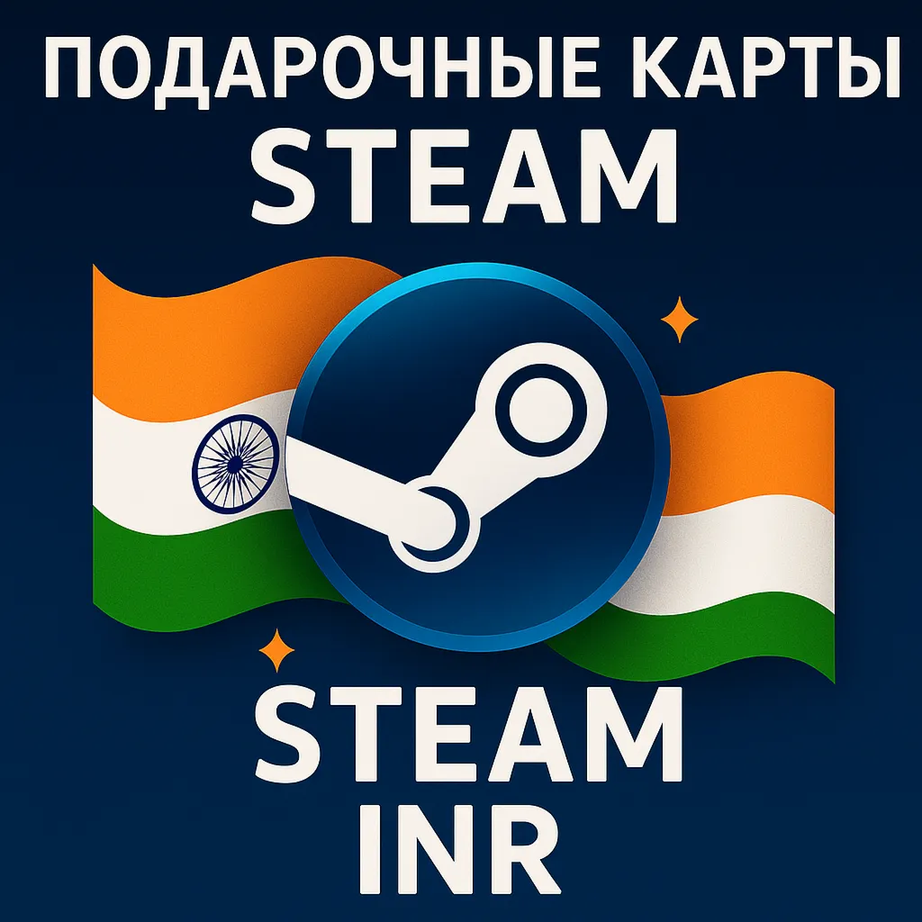 Подарочные карты Steam (INR Индия) 500 700 900 1000