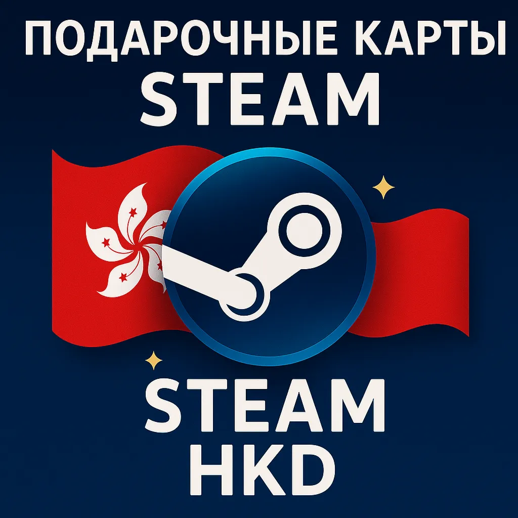Подарочные карты Steam (HKD Гонконг) 50 100 200 300 500