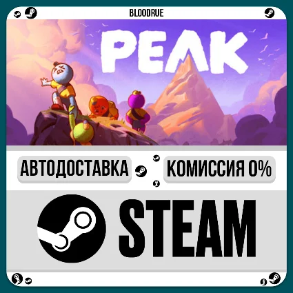 PEAK ⚡ ️+ВЫБОР 🎁 STEAM•RU 💳 0% АВТО