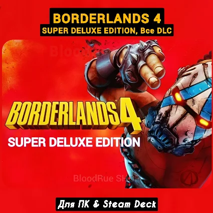 🔴 Borderlands 4 Super Deluxe Edition, Все DLC 🔴