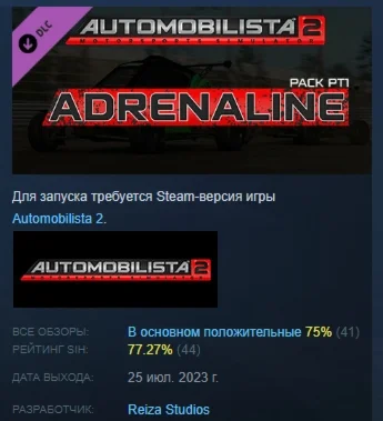 Automobilista 2 - Adrenaline Pack Pt1 DLC STEAM РОССИЯ