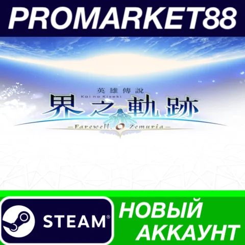  The Legend of Heroes: Kai no Kiseki -Farewell, O Zemu