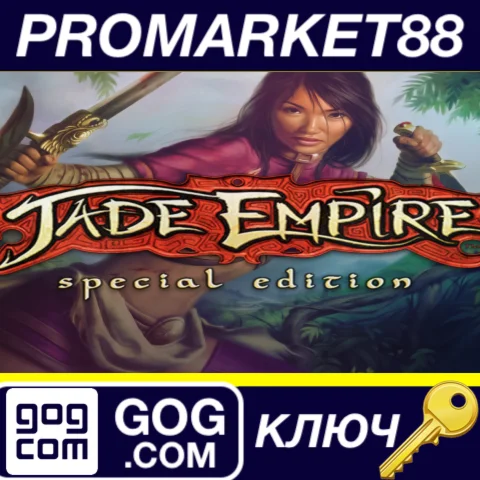 ⭐Jade Empire: Special Edition GOG КЛЮЧ GLOBAL (NO TR)