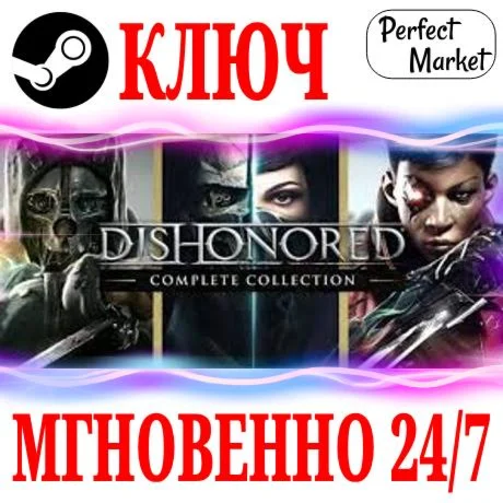 Dishonored The Complete Collection 10 в 1 STEAM КЛЮЧ