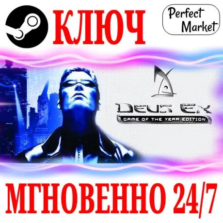 Deus Ex: Game of the Year EditionSTEAMКЛЮЧРФ+МИР