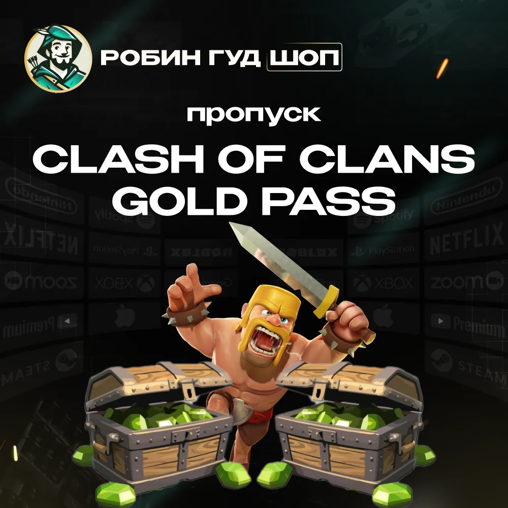 ПРОПУСК CLASH OF CLANS GOLD PASS ПО UID АВТО 24/7