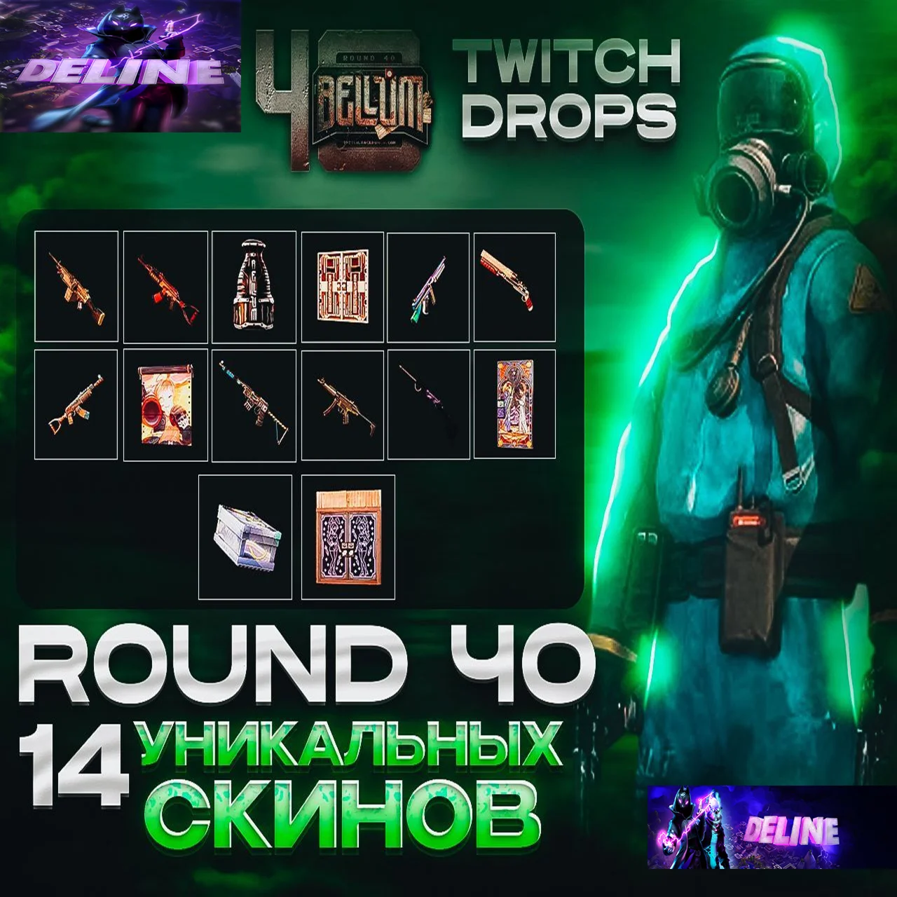 RUST TWITCH DROPS  40 РАУНД АВТОВЫДАЧА  14/14 СКИНОВ