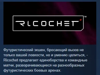 Ricochet  АВТОДОСТАВКА STEAM РОССИЯ