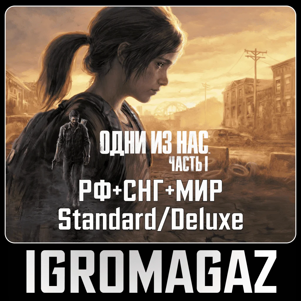 The Last of Us Part I Std/Deluxe(Steam) 🔵РФ-СНГ-TR-AR