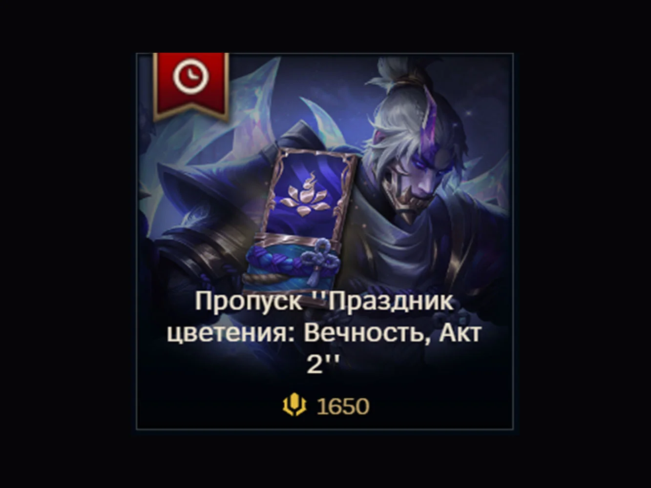 ✅ LoL RU🎁 Актуальный пропуск 1650 RP/ 2650 RP/ 3650 RP