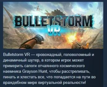 Bulletstorm VR  АВТОДОСТАВКА STEAM РОССИЯ