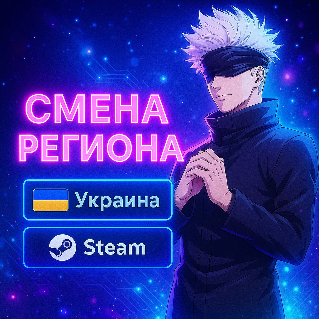 СМЕНА РЕГИОНА СТИМ НА УКРАИНУ