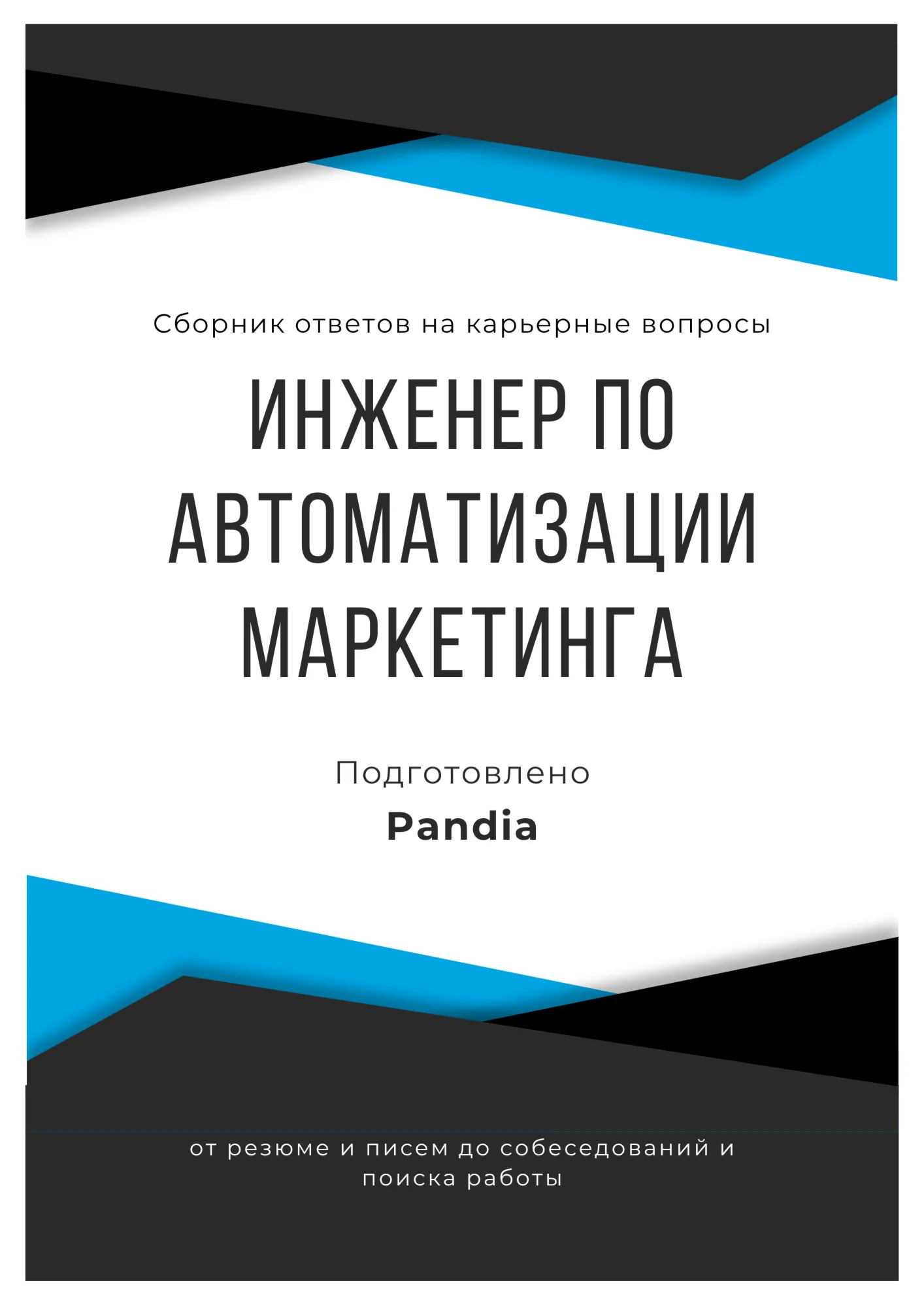 Инженер по автоматизации маркетинга. Сборник ответов