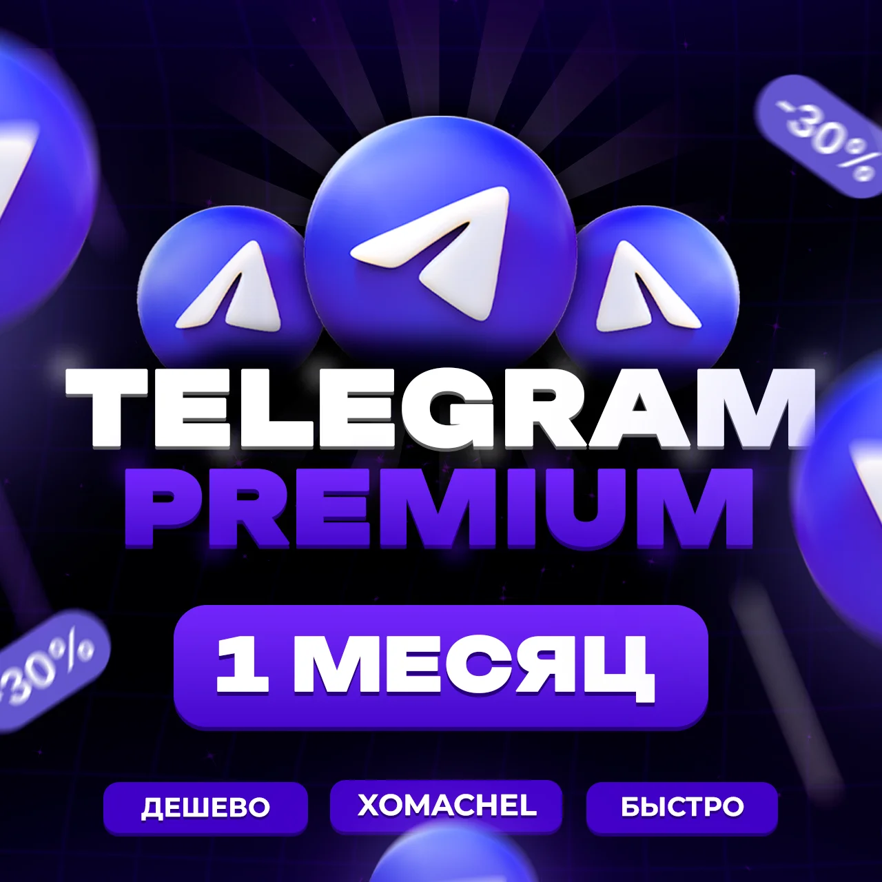 TELEGRAM PREMIUM | БЕЗ ВХОДА | 1 МЕСЯЦ