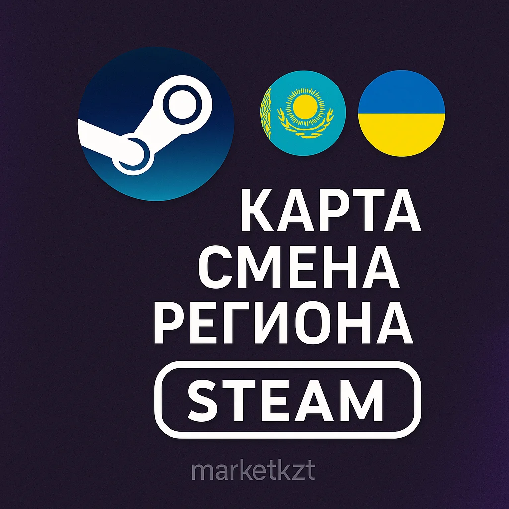 КАРТА ДЛЯ СМЕНЫ РЕГИОНА STEAM НА КАЗАХСТАН/УКРАИНА