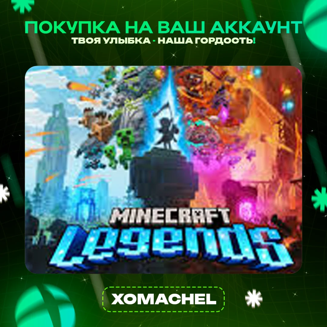 Minecraft Legends | Xbox | Любой аккаунт