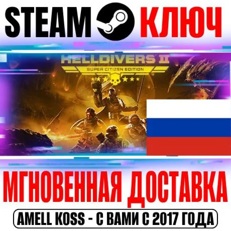 (Russia) HELLDIVERS 2 Super Citizen Edition Steam Key