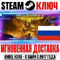 ДЛЯ РОССИИ HELLDIVERS 2 SUPER  — фото 1