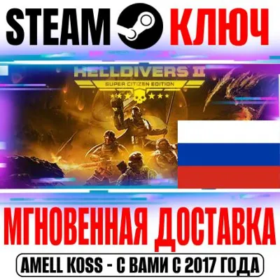ДЛЯ РОССИИ HELLDIVERS 2 SUPER EDITION (+6 DLC) STEAM КЛЮЧ + 