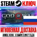 РОССИЯ+МИР God of War STEAM КЛ — фото 1