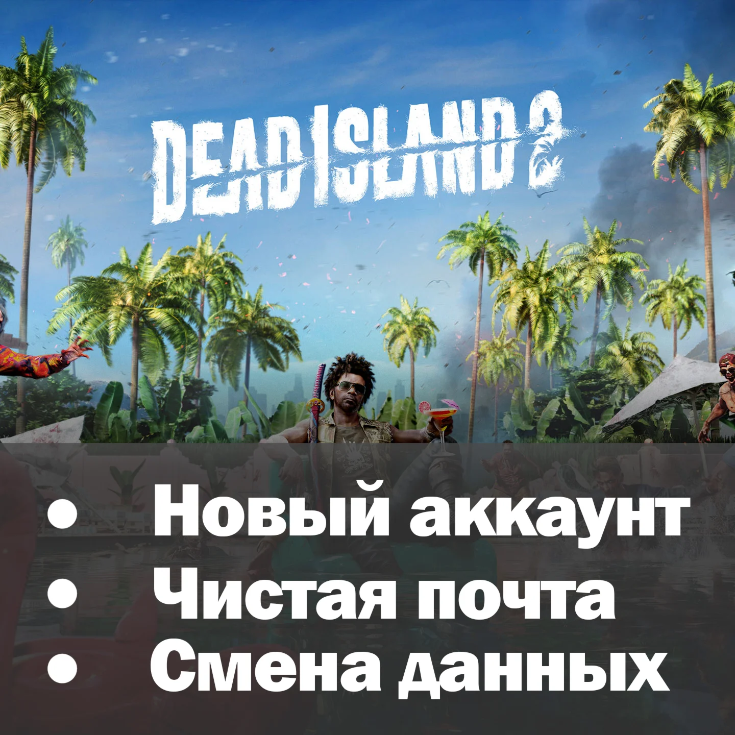 Dead Island 2 | Новый аккаунт + Почта | Полный доступ