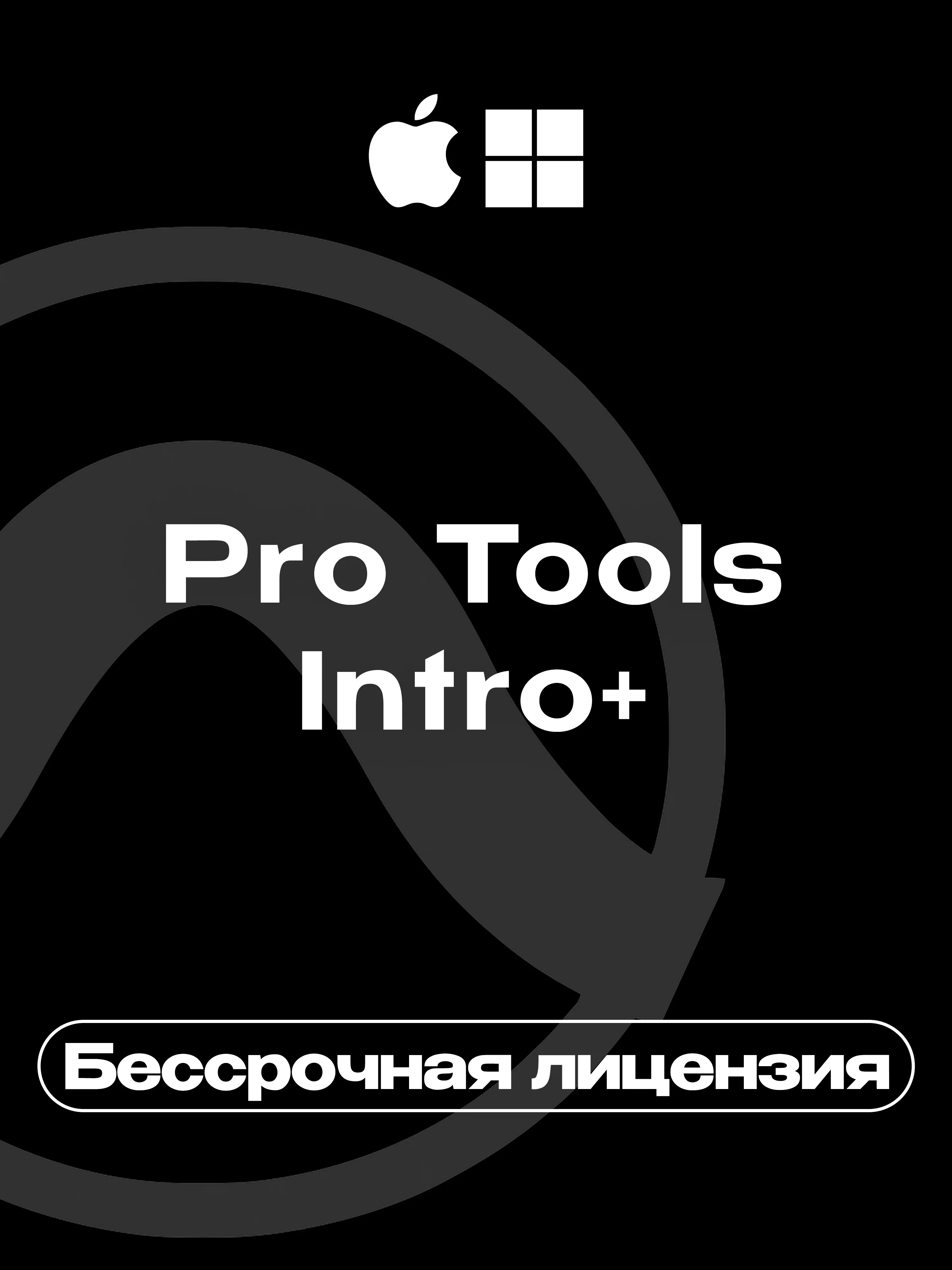 🟣 Pro Tools Intro+ 🔥 Ключ [Бессрочная Лицензия]
