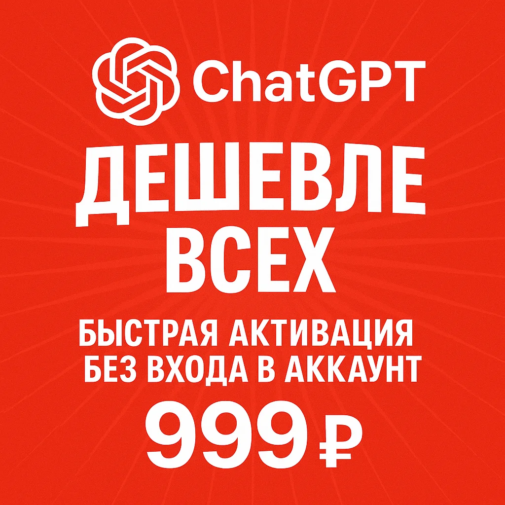 🔴ЛУЧШАЯ ЦЕНА + ОПЛАТА СБП🔴ChatGPT 4.5 /o4 PLUS БЫСТРО