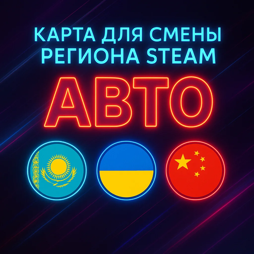 КАРТА ДЛЯ СМЕНЫ РЕГИОНА STEAM АВТО KZ/UA/CH