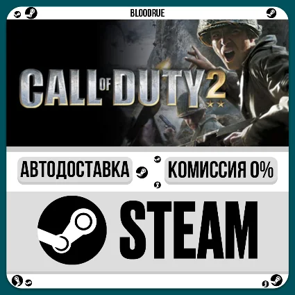 Call of Duty 2 ⚡ ️ 🎁 STEAM•RU 💳 0% АВТО