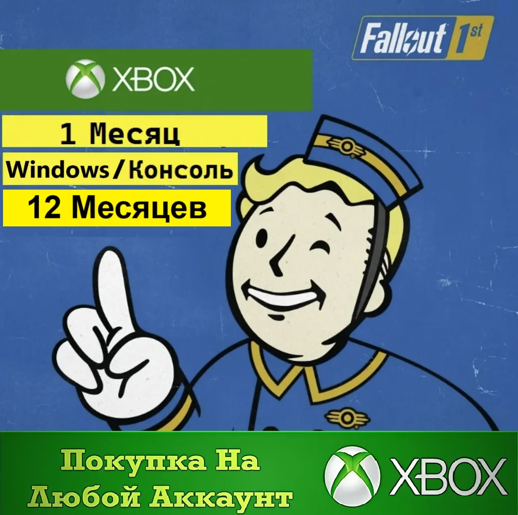 Подписка Fallout 1st XBOX / Windows⭐На Любой аккаунт
