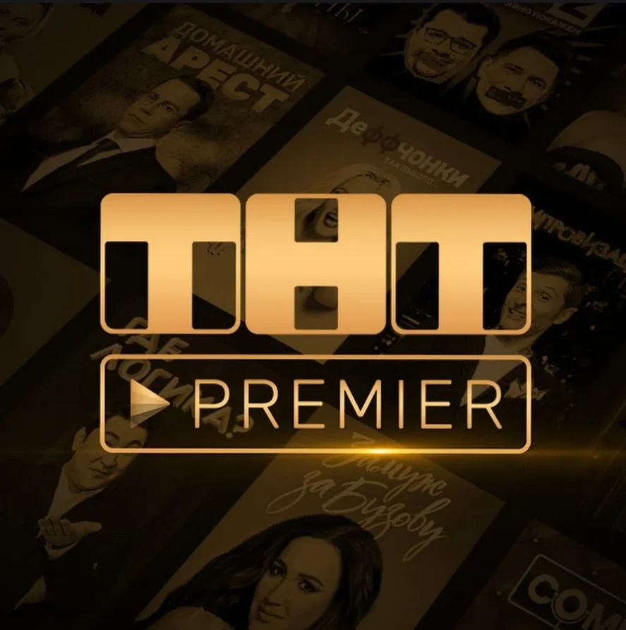 ПРОМОКОД PREMIER.ONE ТНТ ПРЕМЬЕР 6 МЕСЯЦЕВ