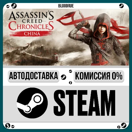 Assassin’s Creed Chronicles: China ⚡ ️+ВЫБОР 🎁 STEAM•RU 💳 0