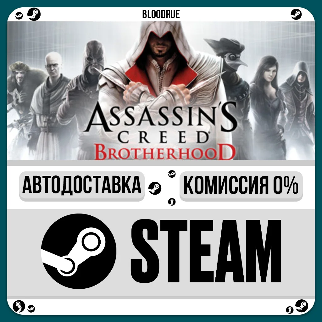 Assassin’s Creed Brotherhood⚡️+ВЫБОР🎁STEAM•RU💳0% АВТО