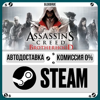 Assassin’s Creed Brotherhood ⚡ ️+ВЫБОР 🎁 STEAM•RU 💳 0% АВТО
