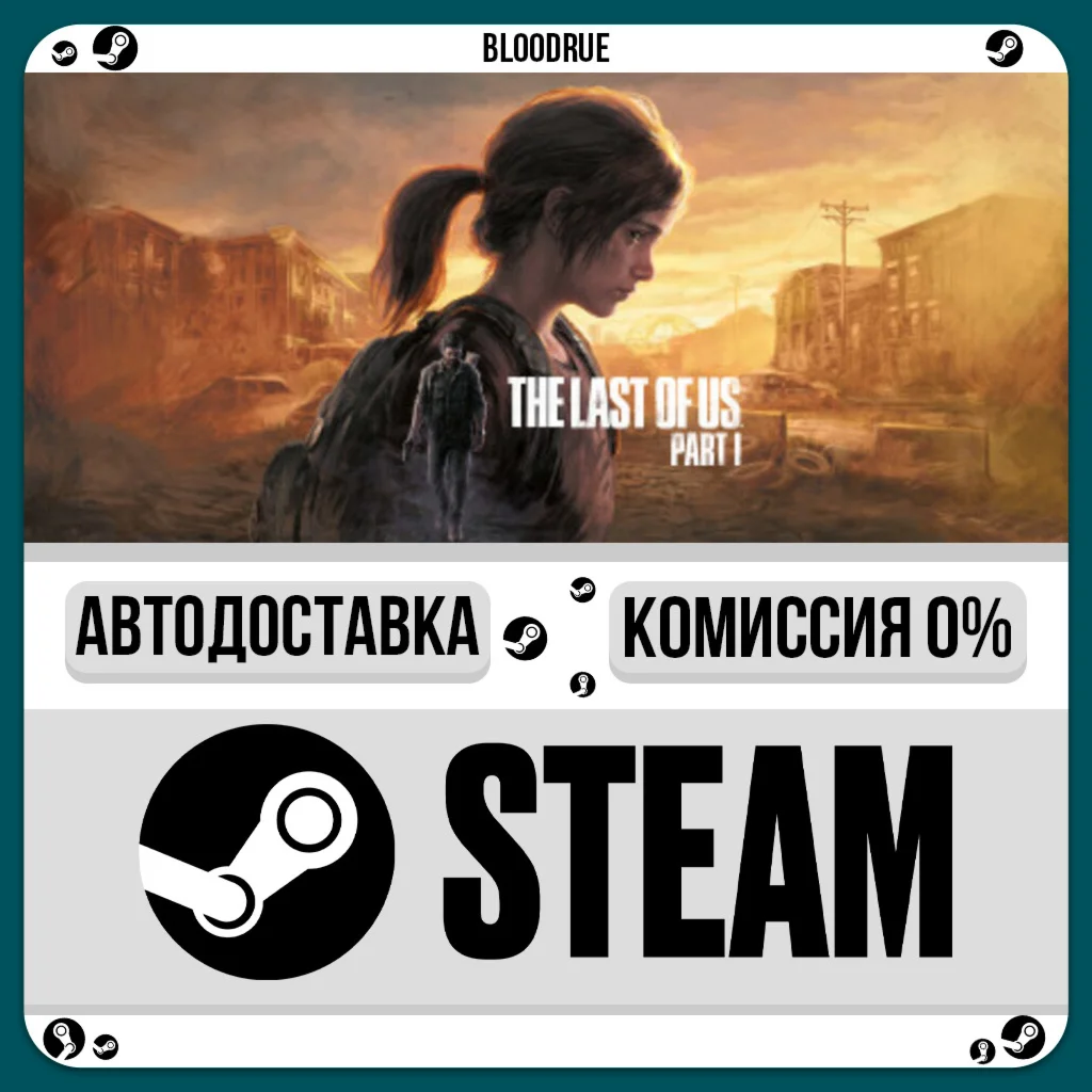 The Last of Us Part I️+ВЫБОРSTEAM•RU0% АВТО