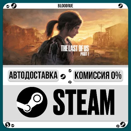 The Last of Us Part I ⚡ ️+ВЫБОР 🎁 STEAM•RU 💳 0% АВТО