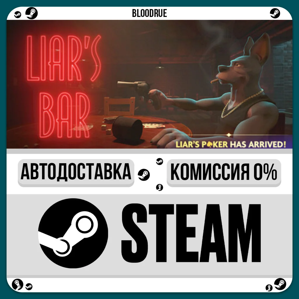Liar's Bar️+ВЫБОРSTEAM•RU0% АВТО