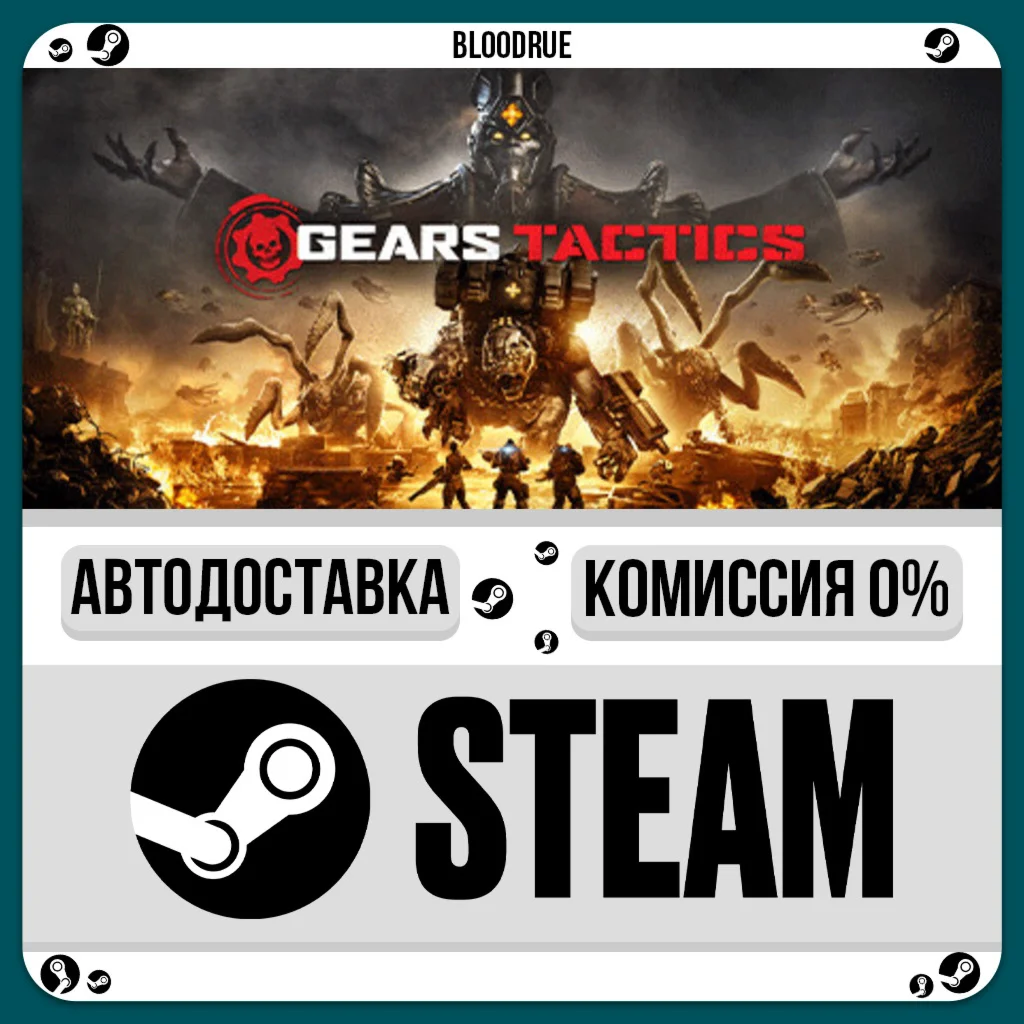 Gears Tactics️+ВЫБОРSTEAM•RU0% АВТО