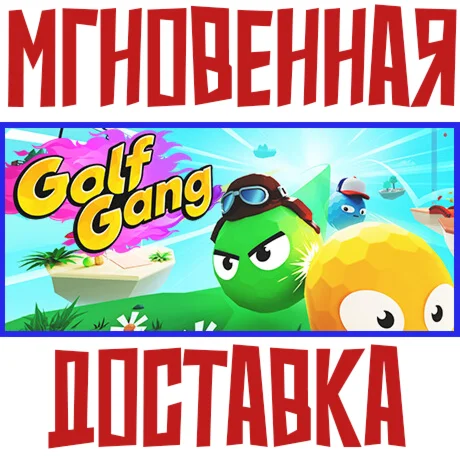 Golf Gang Steam РФ+Мир Key ⭐ +  Бонус