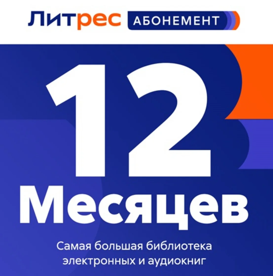 ЛИТРЕС АБОНЕМЕНТ 12 МЕС - ПРОМОКОД
