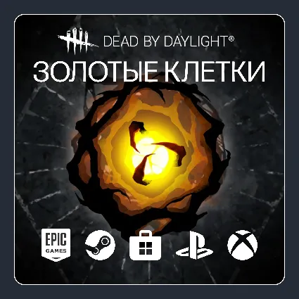 ⚜ ️ Dead by Daylight | Золотые клетки | ВСЕ ПЛАТФОРМЫ ⚜ ️